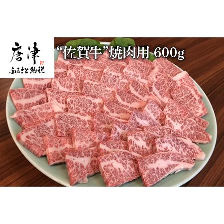 ふるさと納税 佐賀牛 バラ肉(カルビ) 600g(A4ランク以上の品)焼肉用 霜降り牛肉 国産黒毛和牛 お土産 ご自身用 ギフト贈答 お祝い用 佐賀県唐津市