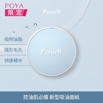 Parnell帕奈兒美肌控油透明氣墊10g