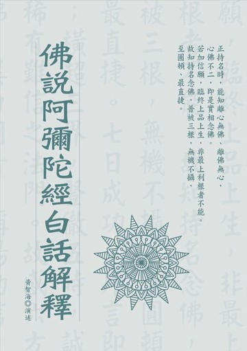 【電子書】佛說阿彌陀經白話解釋