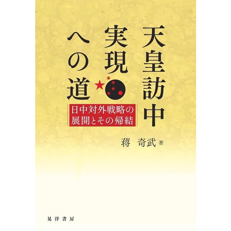 天皇訪中実現への道 日中対外戦略の展開とその帰結