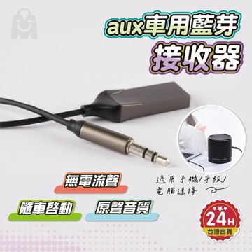 車用藍芽接收器 藍芽接收器 降噪無音損 保固一年 台灣認證 aux 藍芽音源接收器 aux轉藍芽 車用藍芽 藍芽 aux
