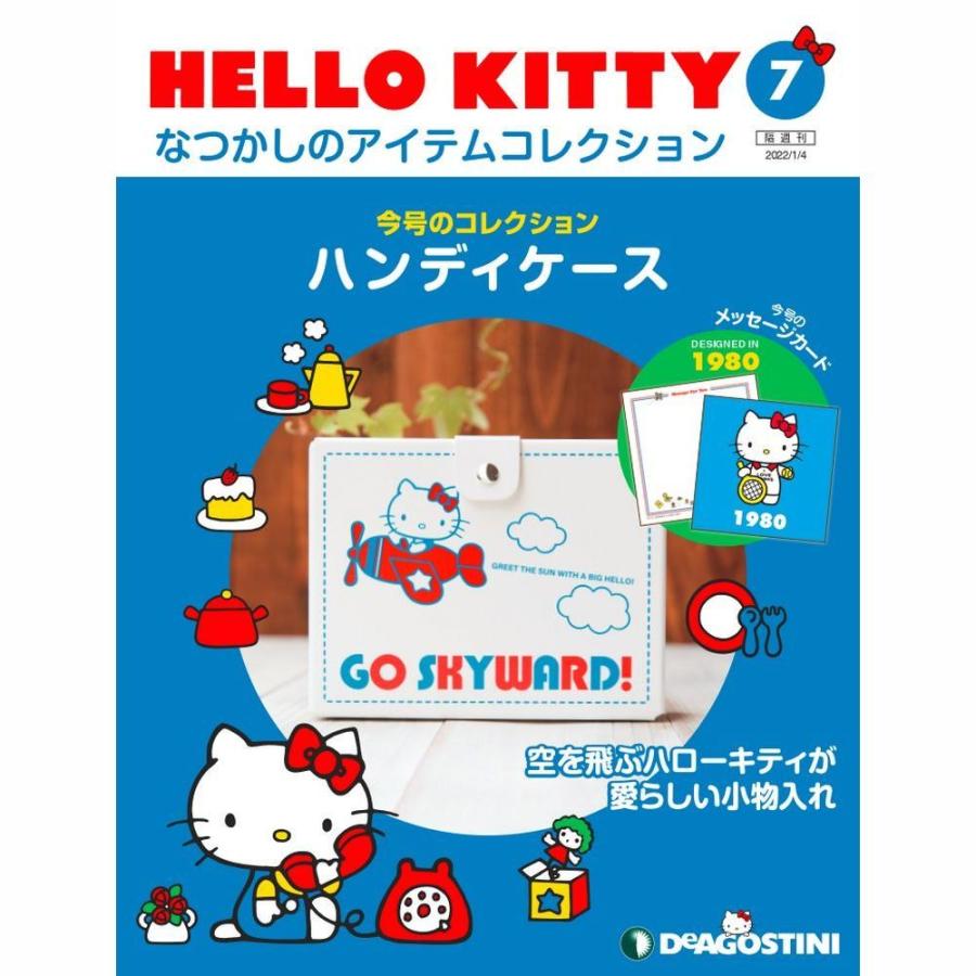 HELLO KITTYなつかしのアイテムコレクション　第7号　デアゴスティーニ