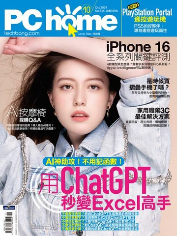【電子書】PC home 電腦家庭 10月號/2024 第345期