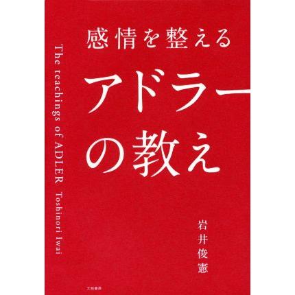 感情を整えるアドラーの教え／岩井俊憲(著者)