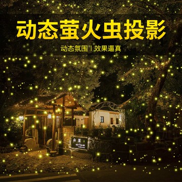 免運 開立發票 快速出貨 螢火蟲激光投影燈動態投影戶外露營公園網紅氛圍浪漫旋轉庭院 CHZW1234