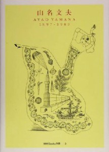  山名文夫 １８９７‐１９８０ ｇｇｇ　Ｂｏｏｋｓ別冊３／山名文夫(著者)