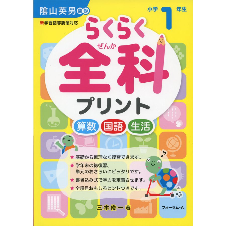 らくらく全科プリント 小学1年生