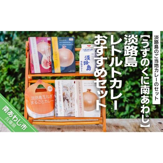 ふるさと納税 兵庫県 南あわじ市 淡路島レトルトカレーおすすめセット