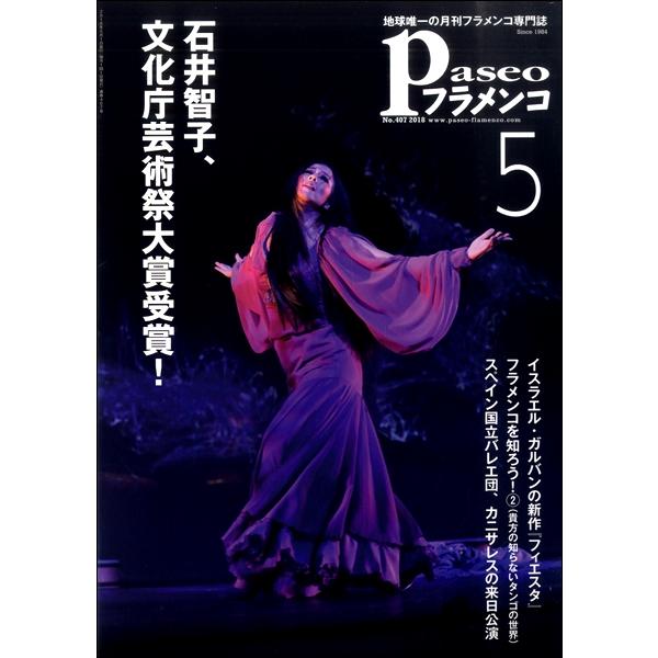 パセオフラメンコ 2018年5月号