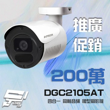 昌運監視器 推廣促銷價 AVTECH 陞泰 DGC2105AT 四合一 1080P 槍型同軸音頻攝影機 含變壓器 (以新款出貨)