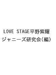 LOVE STAGE平野紫耀 ジャニーズ研究会