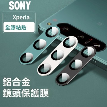 【貝占】Sony Xperia 保護貼 鏡頭貼 鋁合金 AR 增透 1 10 5 IV V Vi Vii