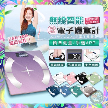 【多色任選❎精準測量】日系藍芽體重計 藍牙體重機 APP觀看 智能節電 體重計 LED清晰顯示屏 鋼化玻璃設計 體重