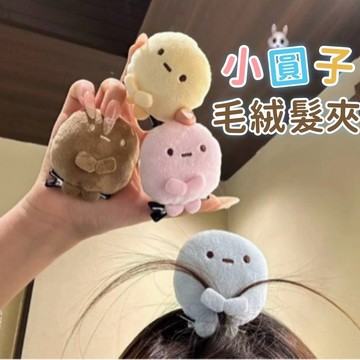 【萌趣必收】角落生物髮夾 可愛圓子造型 劉海夾 粉藍黃三色 少女心 迷你糰子公仔頭頂夾 軟萌玩偶配飾 送禮推薦