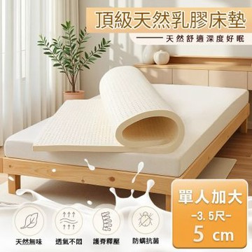 【Sleep Peacefully 寢室安居】5cm厚度頂級天然乳膠床墊單人3尺(附專用收納袋/100%泰國原料/乳膠墊)