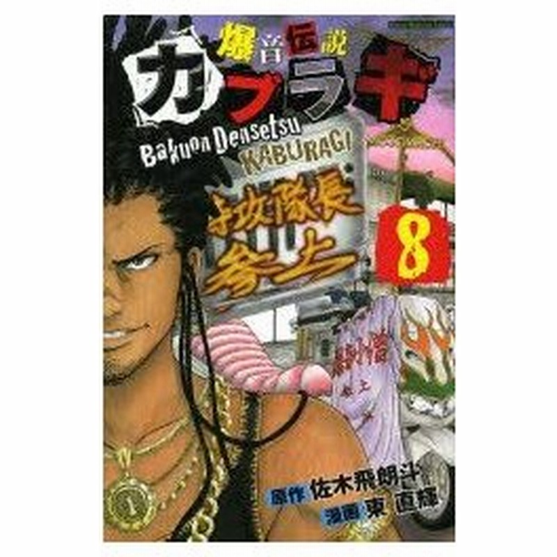 爆音伝説カブラギ 8 佐木飛朗斗 原作 東直輝 漫画 通販 Lineポイント最大0 5 Get Lineショッピング