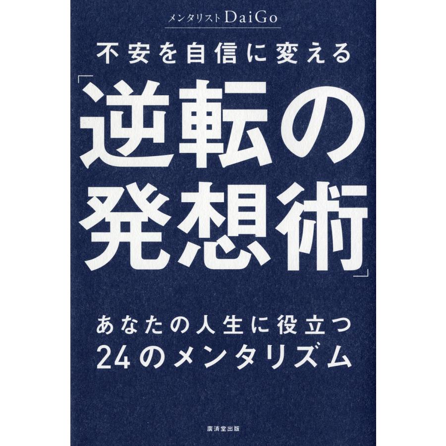 不安を自信に変える 逆転の発想術