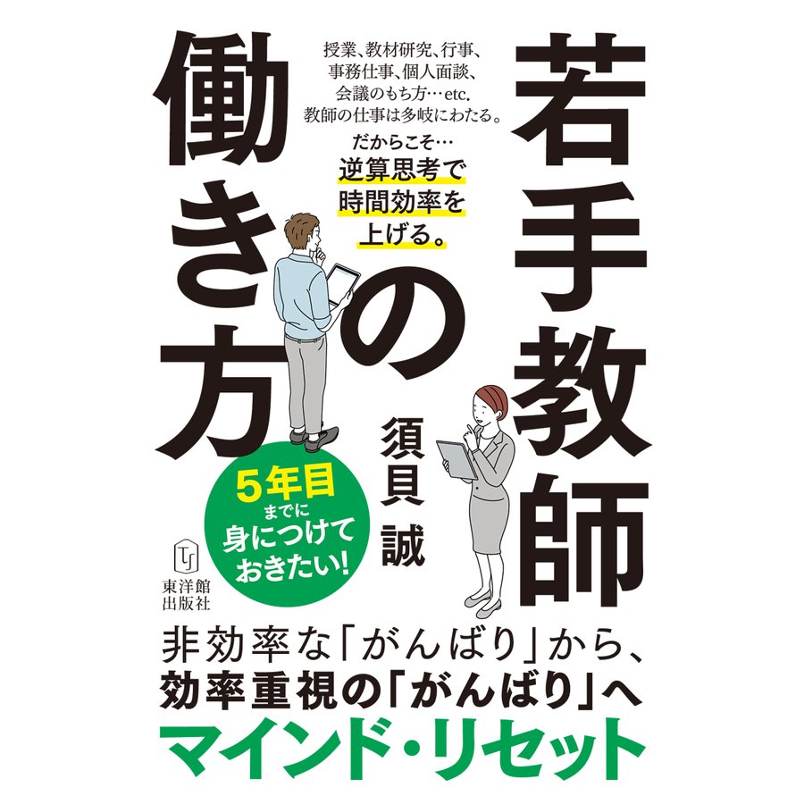 若手教師の働き方 5年目までに身につけておきたい