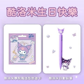 1+1組合【悠遊卡 EasyCard】三麗鷗造型悠遊卡+自動筆-酷洛米(裁型) 超實用日常組合 酷洛米生日快樂