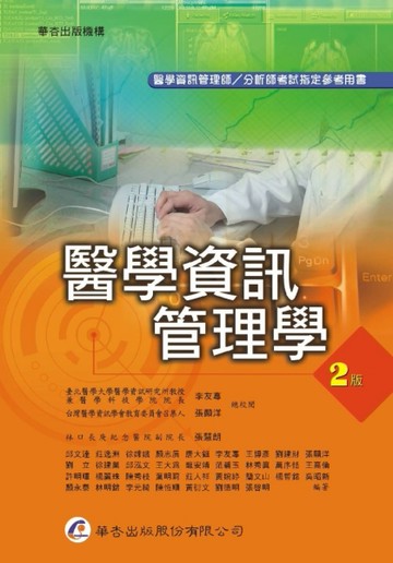 醫學資訊管理學（2版）[二手書_良好]