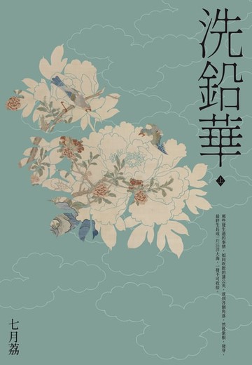【電子書】洗鉛華(上)