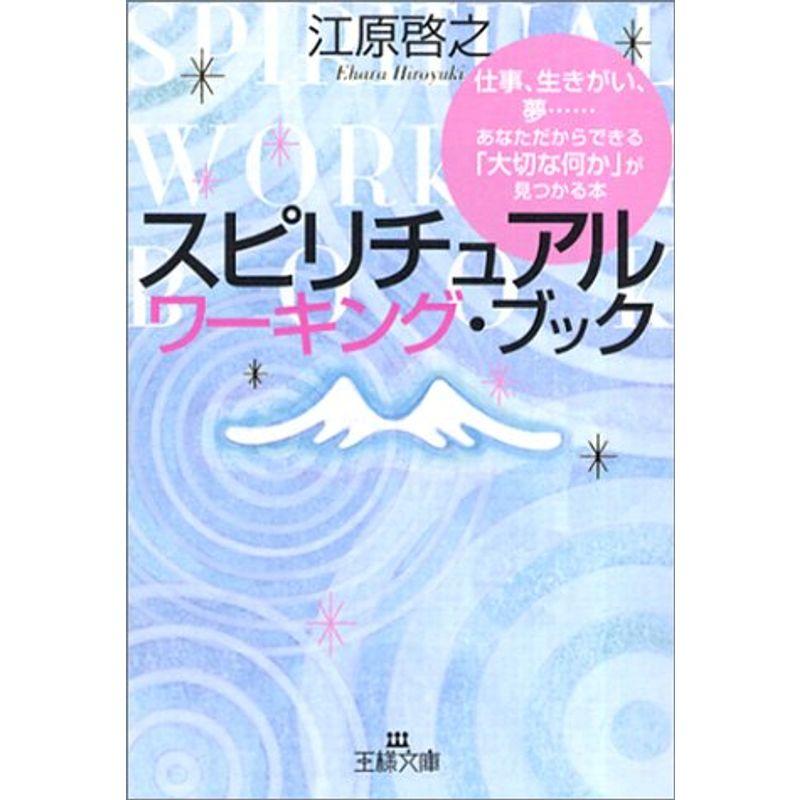 スピリチュアルワーキング・ブック (王様文庫)