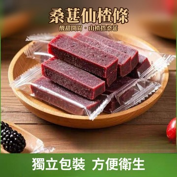 【新百果山蜜餞】桑葚仙楂條 酸甜開胃 150克 團購零食 辦公室零嘴