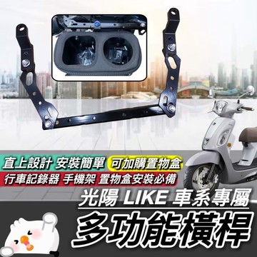 現貨🔥好安裝穩固耐用 光陽 LIKE 橫桿 哥倫布 LIKE 125 150 2.0 適用 橫桿支架 平衡桿 掛勾 掛鉤