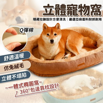 🔥嘟比寵物🔥 立體保暖寵物窩 貓窩 狗窩 寵物窩 寵物床 寵物睡窩 寵物睡墊