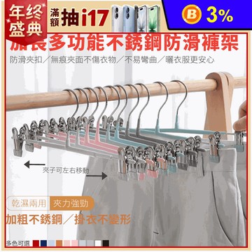 DaoDi多功能不鏽鋼無痕防滑褲架