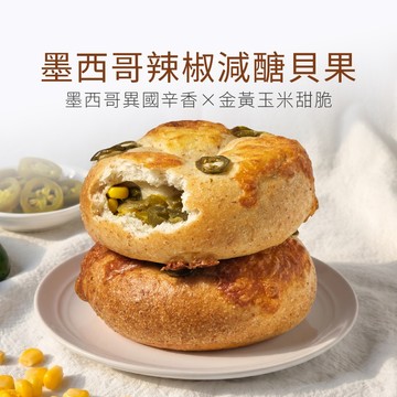 【原味時代】墨西哥辣椒減醣貝果 減醣 輕卡 減碳 減鹽 豆渣 無添加 手作貝果 季節限定