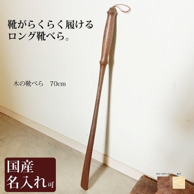 SALE／63%OFF】 靴べら ロング 木製 送料無料 名入れ 旭川クラフト