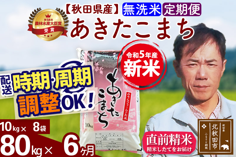 《定期便6ヶ月》＜新米＞秋田県産 あきたこまち 80kg(10kg袋) 令和5年産 お届け時期選べる 隔月お届けOK お米 みそらファーム 発送時期が選べる|msrf-31506