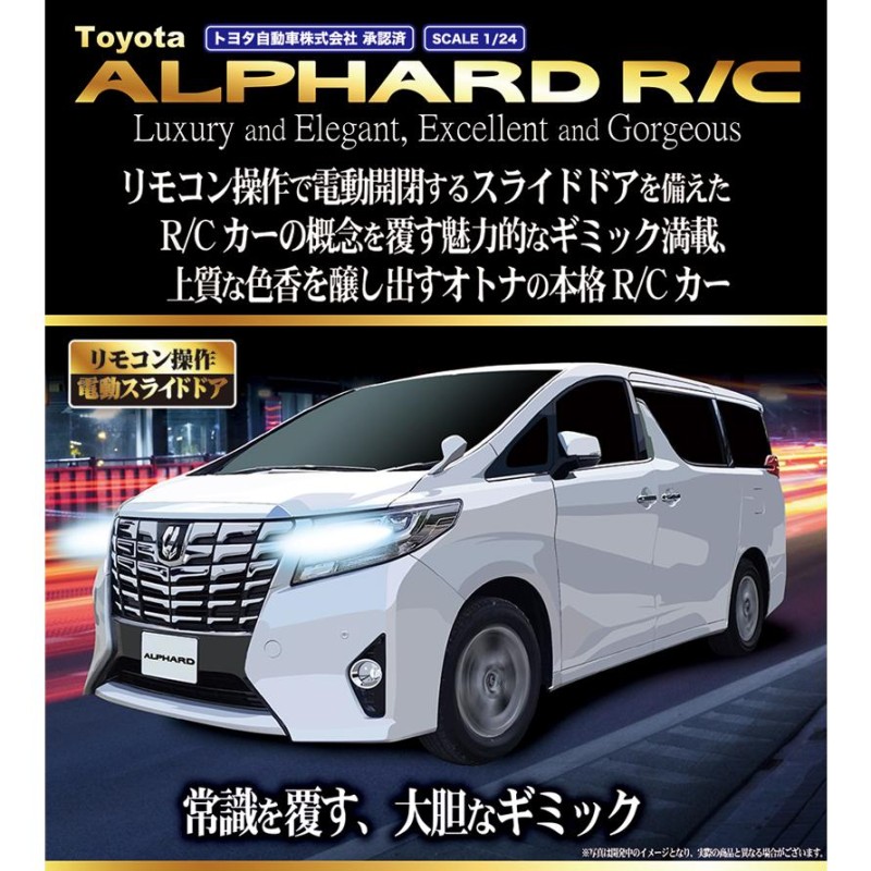 1/24ラジコン/TOYOTA 鬱陶し ALPHARD