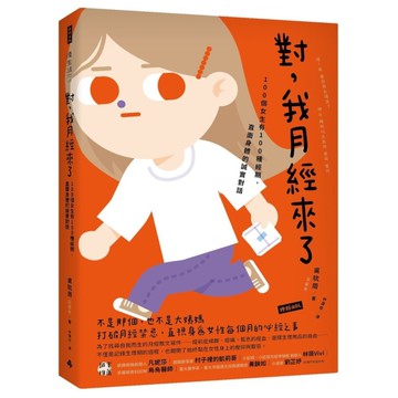 對，我月經來了：100個女生有100種經期，直面身體的誠實對話