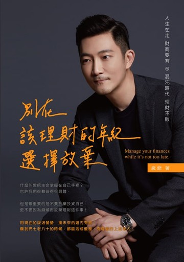 【電子書】別在該理財的年紀，選擇放棄