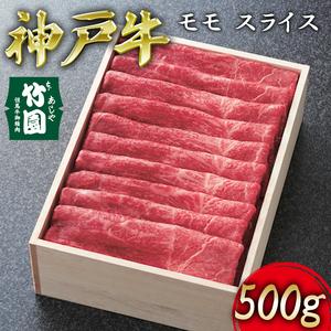 ふるさと納税  神戸牛 モモ スライス 500g[ 牛肉 すき焼き しゃぶしゃぶ ギフト 贈答用 兵庫県芦屋市