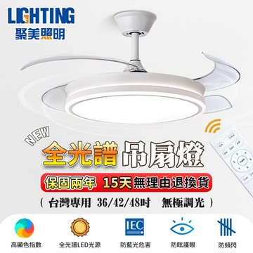 【聚美照明】吊扇燈 led風扇燈 全光譜吊扇燈 隱形風扇燈 變頻循環扇 遙控風扇燈 客廳吊頂電風扇燈飾（品牌保固）