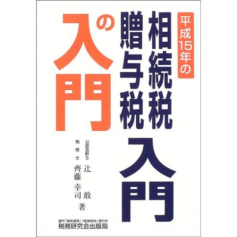 相続税・贈与税入門の入門〈平成15年〉