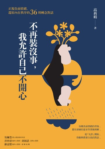 【電子書】不再裝沒事，我允許自己不開心：正式負面情緒，還原內在秩序的36則轉念對話