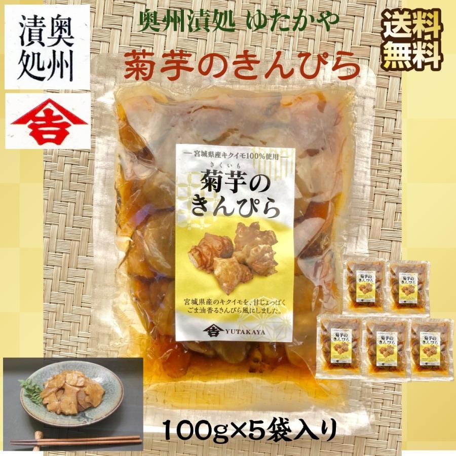 菊芋のきんぴら 惣菜 宮城県産キクイモ100％ 甘じょっぱいごま油香るきんぴら風のお惣菜 常温便 100g×5入