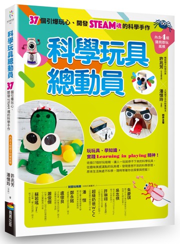 科學玩具總動員（暢銷改版）：37個引爆玩心、開發STEAM魂的科學手作（內含4組隨剪即玩紙模）