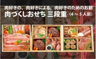 肉好きの、肉好きによる、肉好きのためのお節ができました！肉づくしおせち 三段重[J-121003]