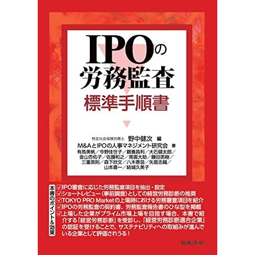 IPOの労務監査 標準手順書