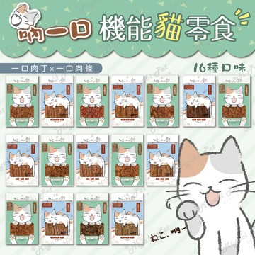 【米亞比寵物】吶一口機能貓零食 貓罐頭 貓罐頭 貓咪點心 貓咪食品 貓罐頭 副食罐 貓零食 貓奴必備