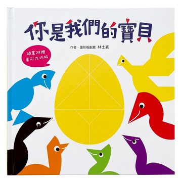 你是我們的寶貝  精裝