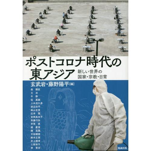 [本 雑誌] ポストコロナ時代の東アジア 新しい世界の (アジア遊学) 玄武岩 編 藤野陽平 編