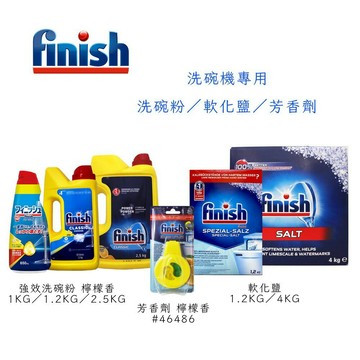 FINISH 軟化鹽／洗碗粉／光潔劑 日本原裝  洗碗機清潔 洗碗劑 洗碗機 洗碗錠 芳香劑