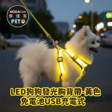 摩達客寵物-LED狗狗發光胸背帶 夜間遛狗 免電池USB充電式 兩色多尺寸可選  保護防撞防走失