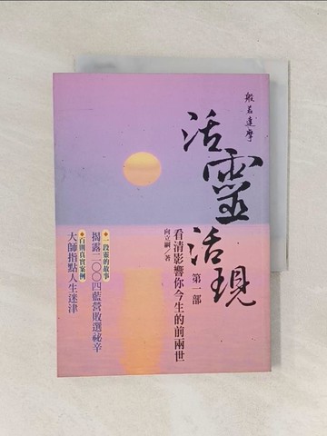 【書寶二手書T1／宗教_U5X】靈體靈性靈媒-活靈活現_看清影響你今生的前兩世_向立綱
